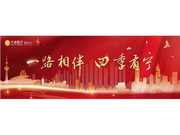 宁波银行南京分行十四周年：在感恩惠民之路上奔向精彩未来