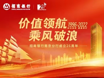 招商银行南京分行成立26周年