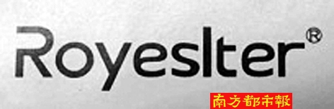 广东荣事达所使用的商标logo